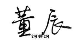 曾慶福董辰行書個性簽名怎么寫