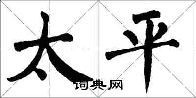 翁闓運太平楷書怎么寫