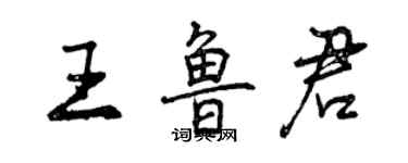 曾慶福王魯君行書個性簽名怎么寫