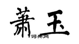 翁闓運蕭玉楷書個性簽名怎么寫