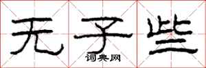 柯春海無子些隸書怎么寫