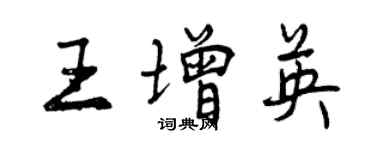 曾慶福王增英行書個性簽名怎么寫