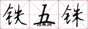 鐵五銖怎么寫好看