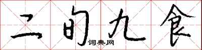 錢沛雲二旬九食行書怎么寫