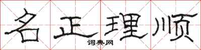 駱恆光名正理順隸書怎么寫