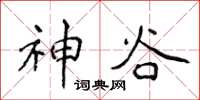侯登峰神谷楷書怎么寫