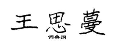 袁強王思蔓楷書個性簽名怎么寫