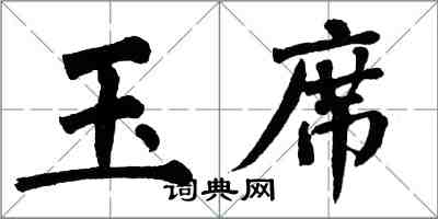 翁闓運玉席楷書怎么寫