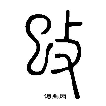 說文解字寫的攺