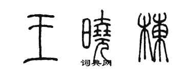 陳墨王曉棟篆書個性簽名怎么寫