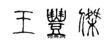 陳聲遠王豐傑篆書個性簽名怎么寫