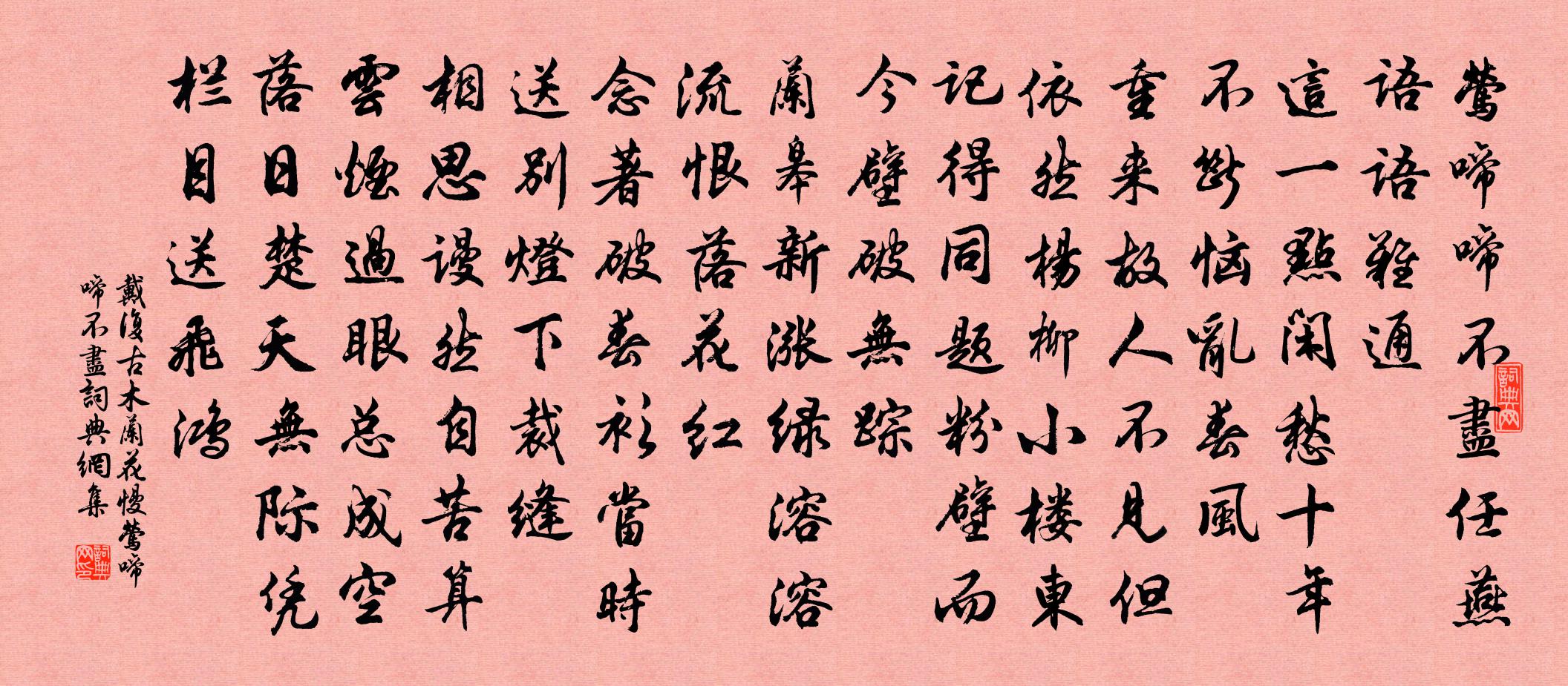 戴復古木蘭花慢·鶯啼啼不盡書法作品欣賞