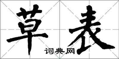 翁闓運草表楷書怎么寫