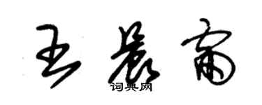 朱錫榮王晨雷草書個性簽名怎么寫