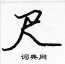 張標寫的硬筆楷書尺