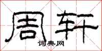 柯春海周軒隸書怎么寫