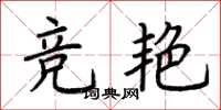 荊霄鵬競艷楷書怎么寫