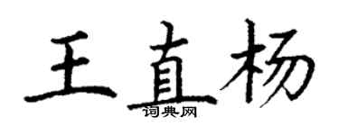 丁謙王直楊楷書個性簽名怎么寫