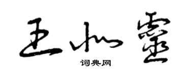 曾慶福王北靈草書個性簽名怎么寫