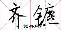 齊心併力的意思_齊心併力的解釋_國語詞典