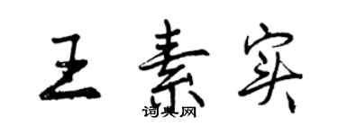 曾慶福王素實行書個性簽名怎么寫