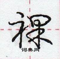 龐中華寫的硬筆行書裸