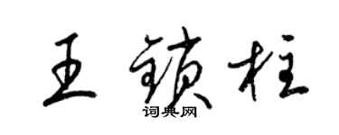 梁錦英王鎖柱草書個性簽名怎么寫