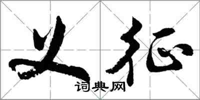 胡問遂義征行書怎么寫