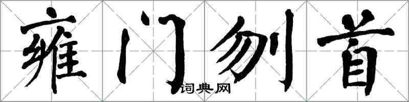 翁闓運雍門刎首楷書怎么寫