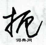 朱錫榮寫的硬筆草書扼