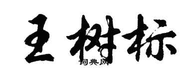 胡問遂王樹標行書個性簽名怎么寫