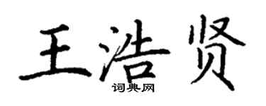 丁謙王浩賢楷書個性簽名怎么寫