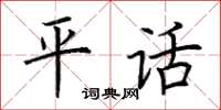 荊霄鵬平話楷書怎么寫
