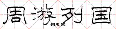 柯春海周遊列國隸書怎么寫