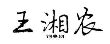 曾慶福王湘農行書個性簽名怎么寫