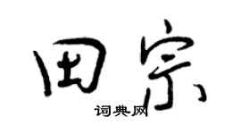 曾慶福田宗行書個性簽名怎么寫