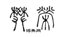 陳聲遠樊榮篆書個性簽名怎么寫