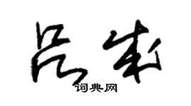 朱錫榮呂成草書個性簽名怎么寫