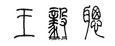 陳墨王毅聰篆書個性簽名怎么寫