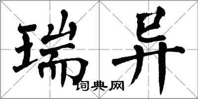 翁闓運瑞異楷書怎么寫