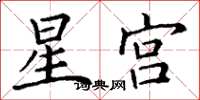 丁謙星宮楷書怎么寫