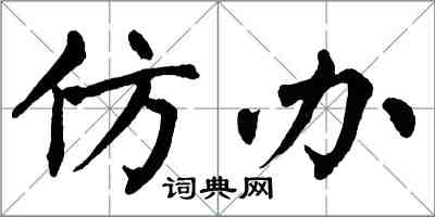 翁闓運仿辦楷書怎么寫