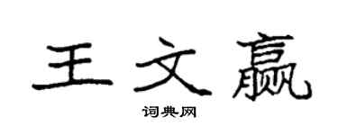 袁強王文贏楷書個性簽名怎么寫