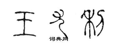 陳聲遠王尤利篆書個性簽名怎么寫