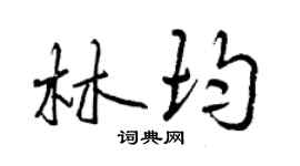 曾慶福林均行書個性簽名怎么寫
