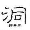 崔學路寫的硬筆隸書洞