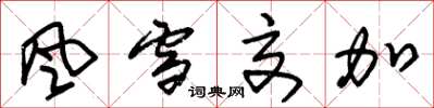 朱錫榮風雪交加草書怎么寫