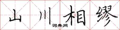田英章山川相繆楷書怎么寫