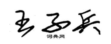 朱錫榮王子兵草書個性簽名怎么寫