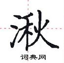 田英章寫的硬筆楷書湫